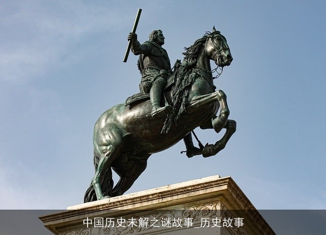 中国历史未解之谜故事_历史故事