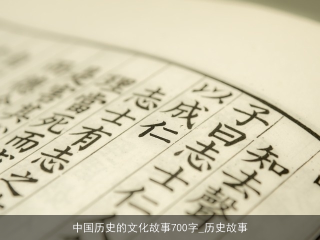 中国历史的文化故事700字_历史故事