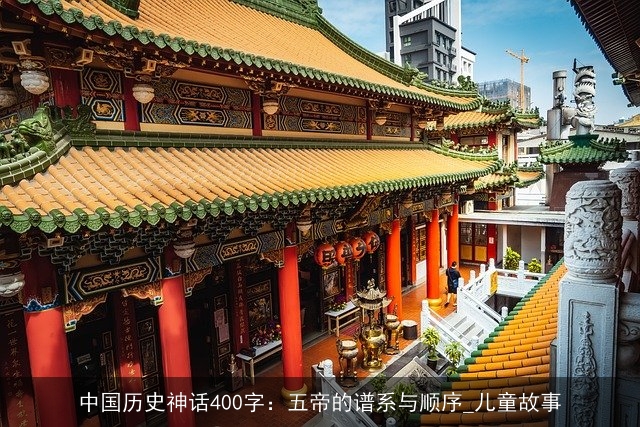 中国历史神话400字：五帝的谱系与顺序_儿童故事