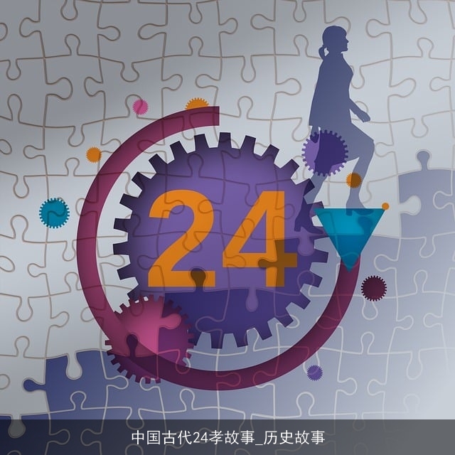 中国古代24孝故事_历史故事