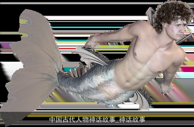 中国古代人物神话故事_神话故事