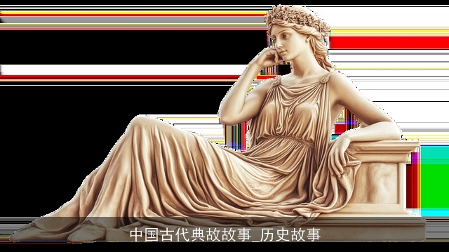 中国古代典故故事_历史故事