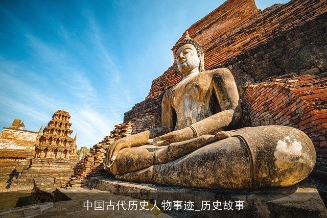 中国古代历史人物事迹_历史故事