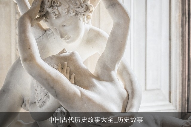 中国古代历史故事大全_历史故事