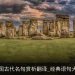 中国古代名句赏析翻译_经典语句大全