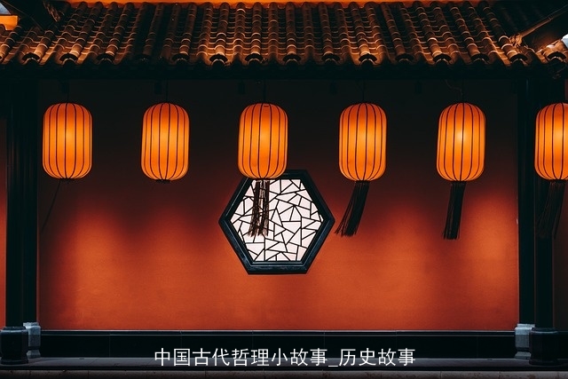 中国古代哲理小故事_历史故事