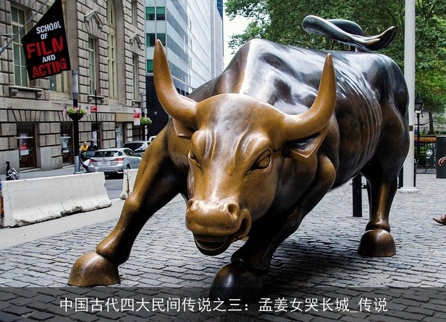 中国古代四大民间传说之三：孟姜女哭长城_传说