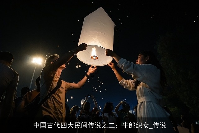 中国古代四大民间传说之二：牛郎织女_传说