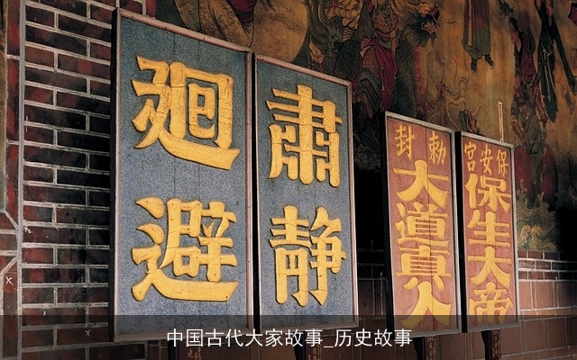 中国古代大家故事_历史故事