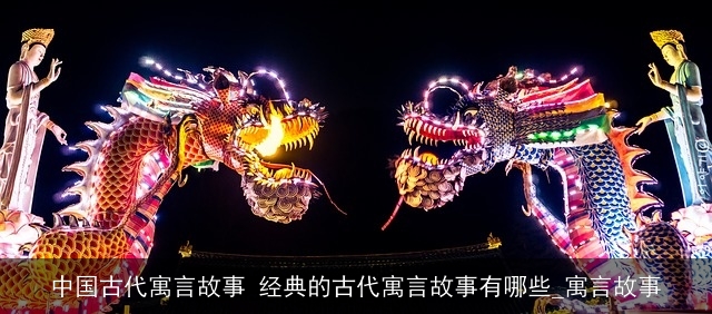 中国古代寓言故事 经典的古代寓言故事有哪些_寓言故事