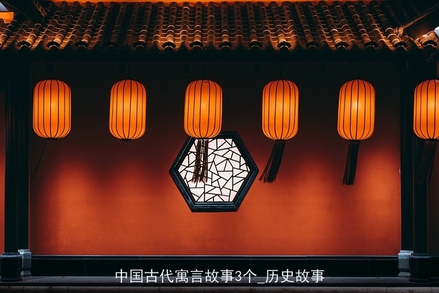 中国古代寓言故事3个_历史故事