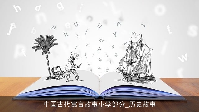 中国古代寓言故事小学部分_历史故事