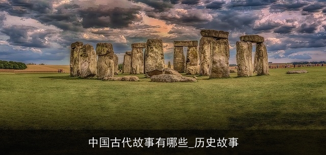 中国古代故事有哪些_历史故事