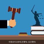 中国古代法律名言警句_名言警句