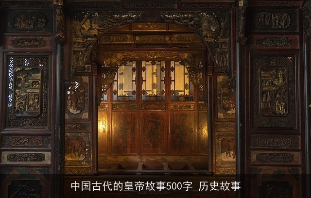 中国古代的皇帝故事500字_历史故事