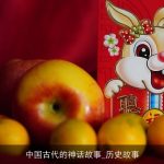 中国古代的神话故事_历史故事