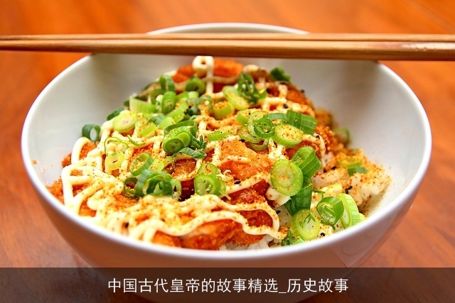中国古代皇帝的故事精选_历史故事