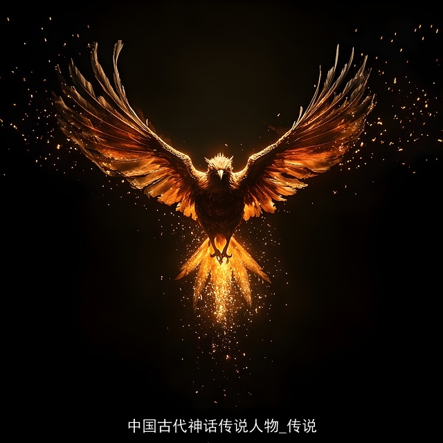 中国古代神话传说人物_传说