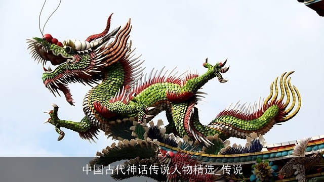 中国古代神话传说人物精选_传说