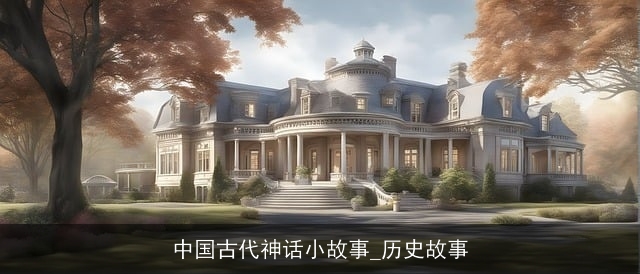 中国古代神话小故事_历史故事