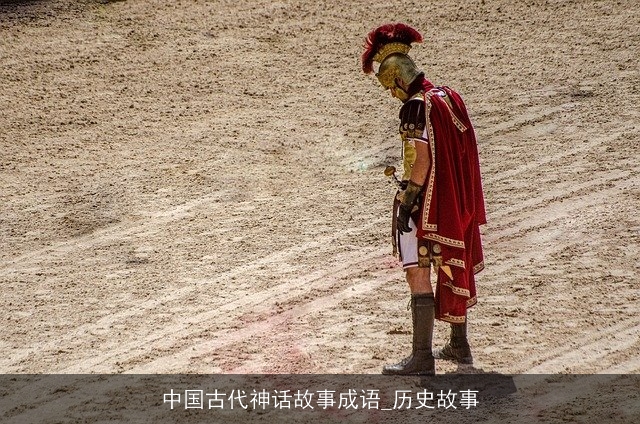 中国古代神话故事成语_历史故事