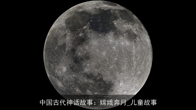中国古代神话故事：嫦娥奔月_儿童故事