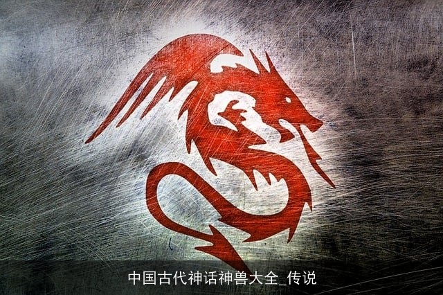 中国古代神话神兽大全_传说