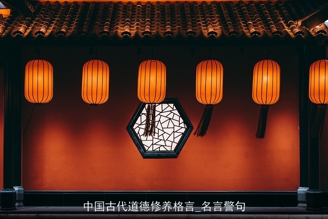 中国古代道德修养格言_名言警句