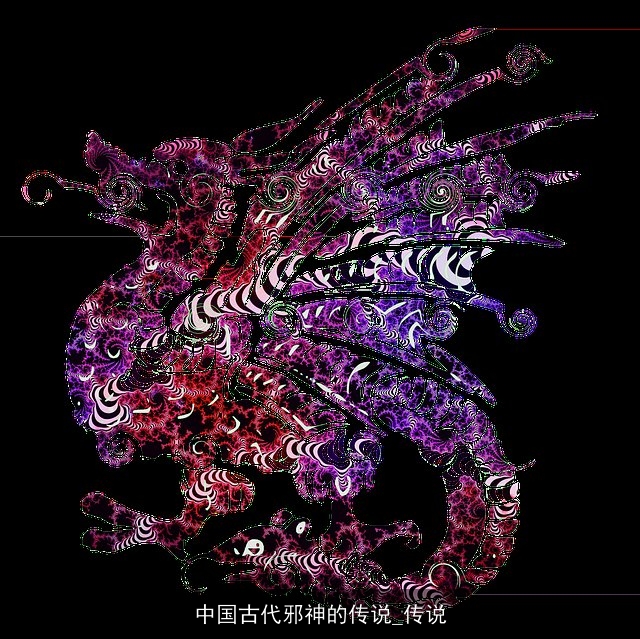 中国古代邪神的传说_传说