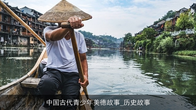 中国古代青少年美德故事_历史故事