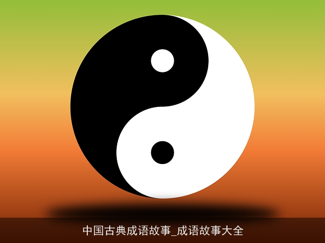 中国古典成语故事_成语故事大全