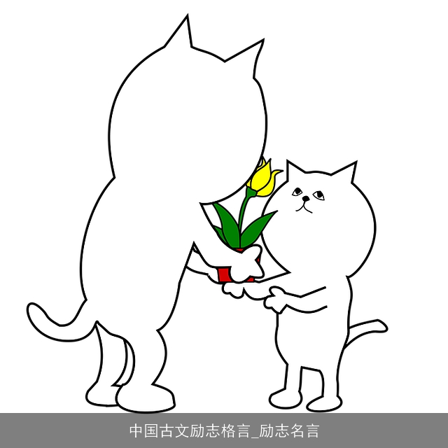 中国古文励志格言_励志名言