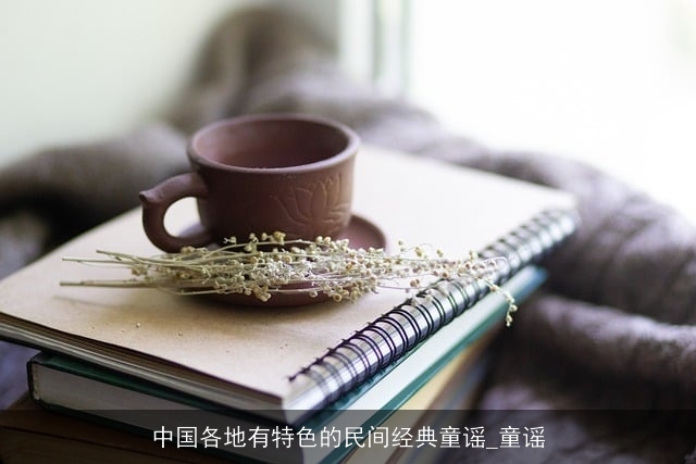 中国各地有特色的民间经典童谣_童谣