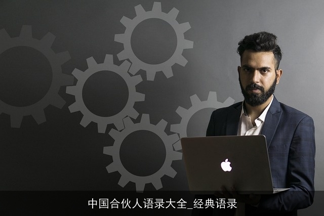 中国合伙人语录大全_经典语录