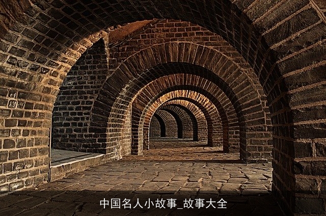 中国名人小故事_故事大全