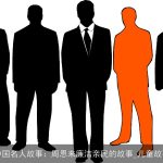 中国名人故事：周恩来廉洁亲民的故事_儿童故事