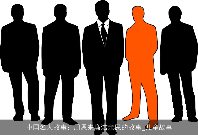 中国名人故事：周恩来廉洁亲民的故事_儿童故事