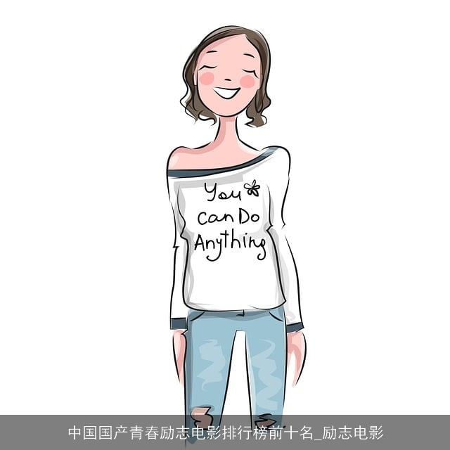 中国国产青春励志电影排行榜前十名_励志电影