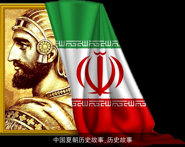 中国夏朝历史故事_历史故事