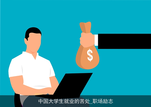 中国大学生就业的苦处_职场励志
