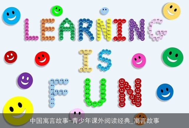 中国寓言故事-青少年课外阅读经典_寓言故事