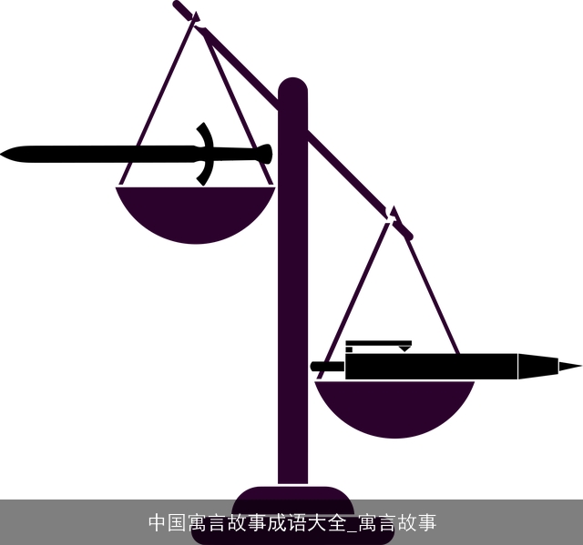中国寓言故事成语大全_寓言故事