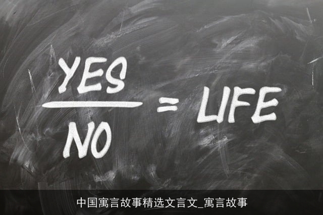 中国寓言故事精选文言文_寓言故事