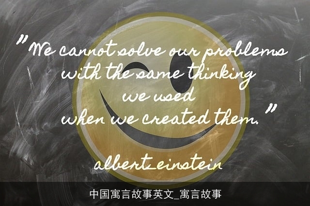 中国寓言故事英文_寓言故事