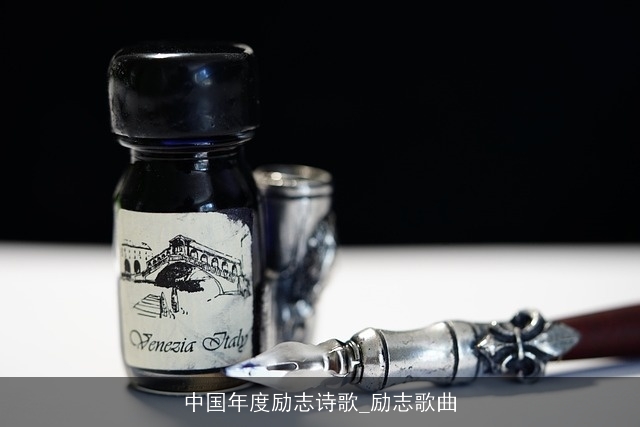 中国年度励志诗歌_励志歌曲