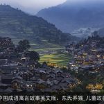 中国成语寓言故事英文版：东氏养猫_儿童故事