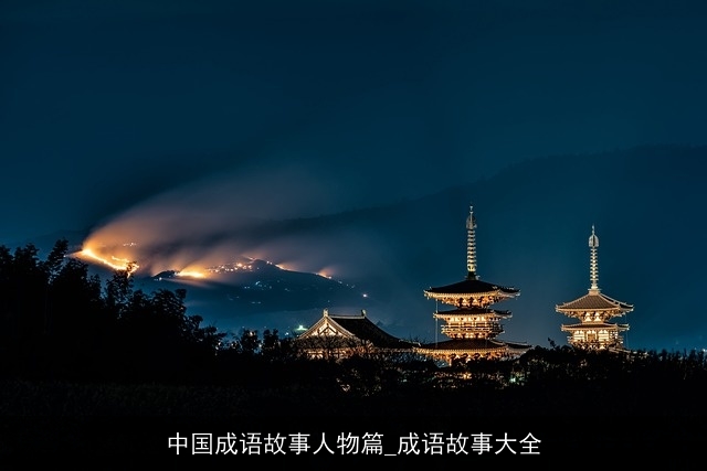 中国成语故事人物篇_成语故事大全