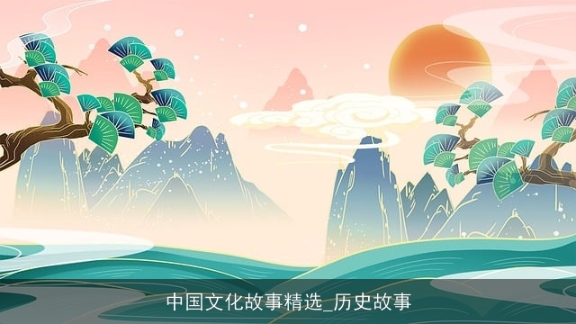 中国文化故事精选_历史故事