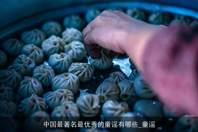 中国最著名最优秀的童谣有哪些_童谣