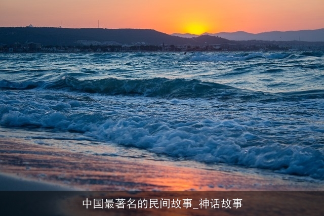 中国最著名的民间故事_神话故事